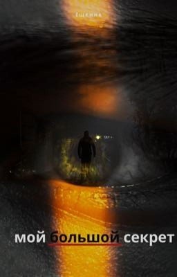 Мой большой секрет 