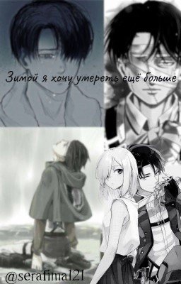 Зимой я хочу умереть ещё больше...