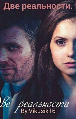 Две реальности.