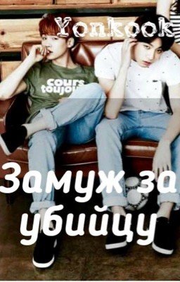 Yonkook|Замуж за убийцу...
