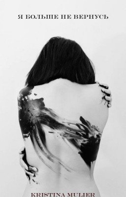 Я больше не вернусь