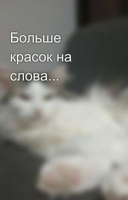 Больше красок на слова...