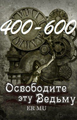 Освободите эту Ведьму / Освободить Ведьму / Release That Witch[400-600]