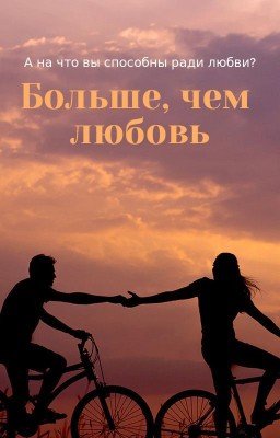 Больше, чем любовь