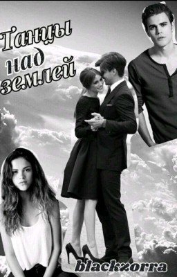 Танцы над землёй