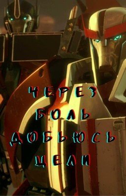 Через боль добьюсь цели (Редактируется и пишется)