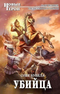 Убийца. Олег Бубела