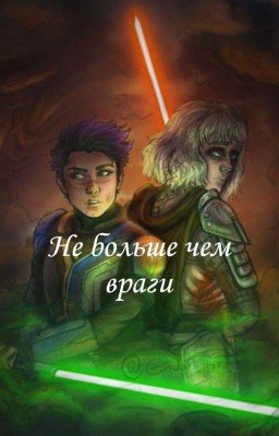 Не больше чем враги