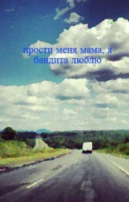прости меня мама, я бандита люблю