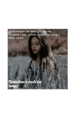 Прикован к тебе на Вечно 