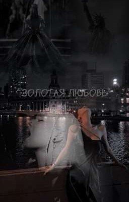 Золотая любовь