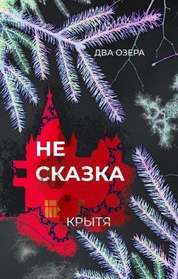 Не сказка