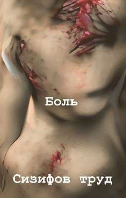 Стихотворение "Боль"