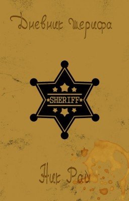 Дневник Шерифа