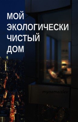 Мой экологически чистый дом