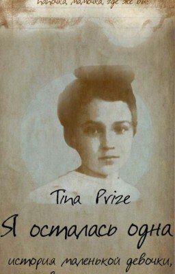 Я Осталась Одна