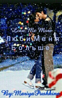 Love Me More °Люби Меня Больше°