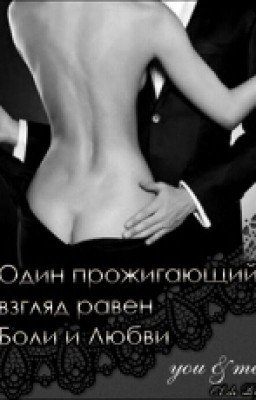 Один прожигающий взгляд равен Боли и Любви