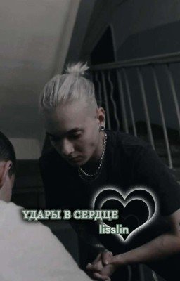 удары в сердце | кира медведева