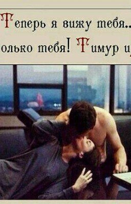 Теперь я вижу тебя...Только тебя!! Тимур и Залина