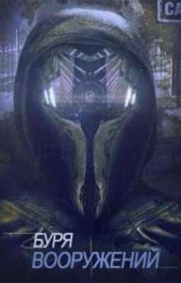 Буря Вооружений. Том 4
