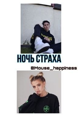 Ночь страха 