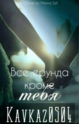  "Все ерунда кроме тебя"