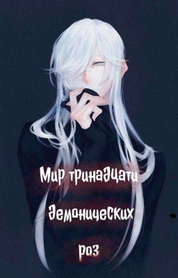 Мир Тринадцати Демонических Роз [Том 1]