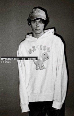 мурашками по коже | og buda