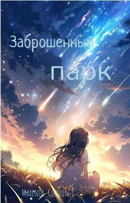 Заброшенный парк