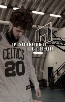 Трёхочковый в сердце [Kuertov/Куертов]