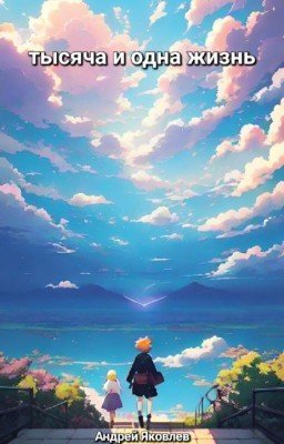 Тысяча и одна жизнь.