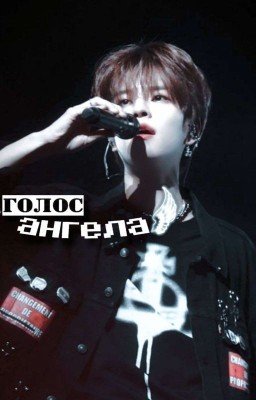 Голос Ангела (Ким Сынмин - Стрей Кидс/Stray Kids).