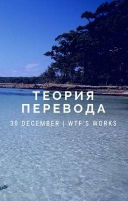 Теория перевода. Небольшие заметки.