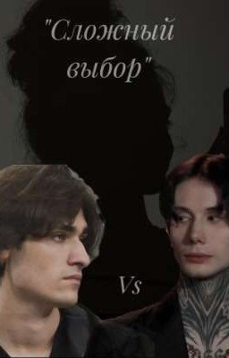 ~Сложный выбор~(ЗАБРОШЕН‼️)