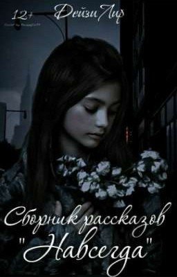 Навсегда ли?