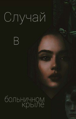 Случай в больничном крыле