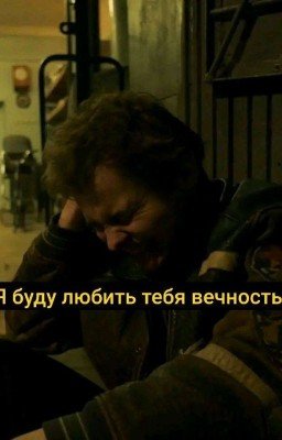 Я буду любить тебя вечность , даже чуть больше💔.