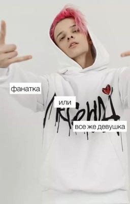 фанатка или все же девушка