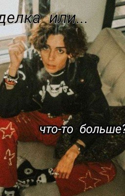 сделка или что-то больше? 