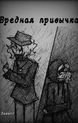 Вредная привычка 