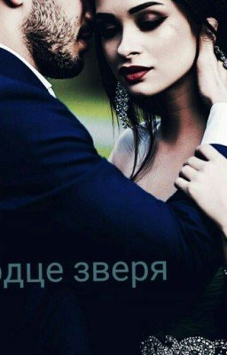 сердце зверя