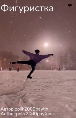 Фигуристка (Завершён)