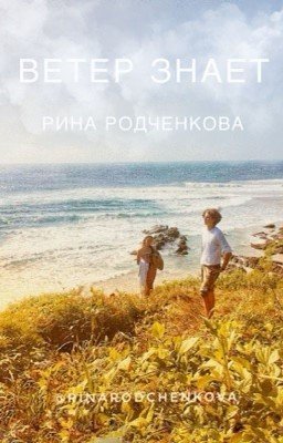 Ветер знает