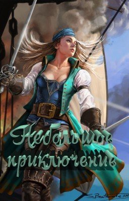Небольшое приключение
