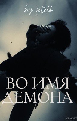 Во имя демона- In the name of demon.