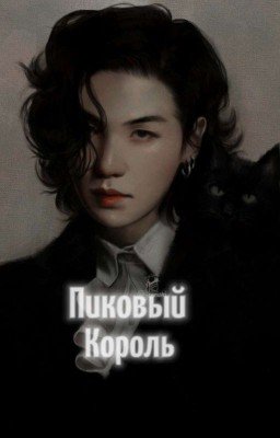 Пиковый Король