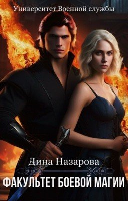 УВС. Факультет Боевой магии.