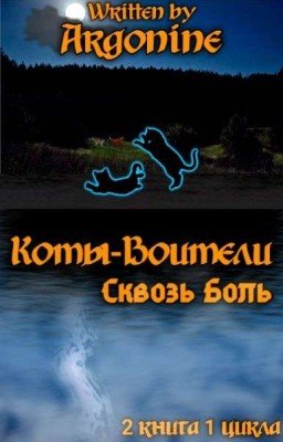 Коты-Воители. Сквозь Боль