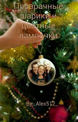 Прозрачные шарики и цветные лампочки